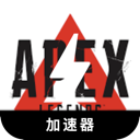 Apex英雄免费翻墙软件