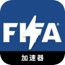 FIFA免费翻墙软件